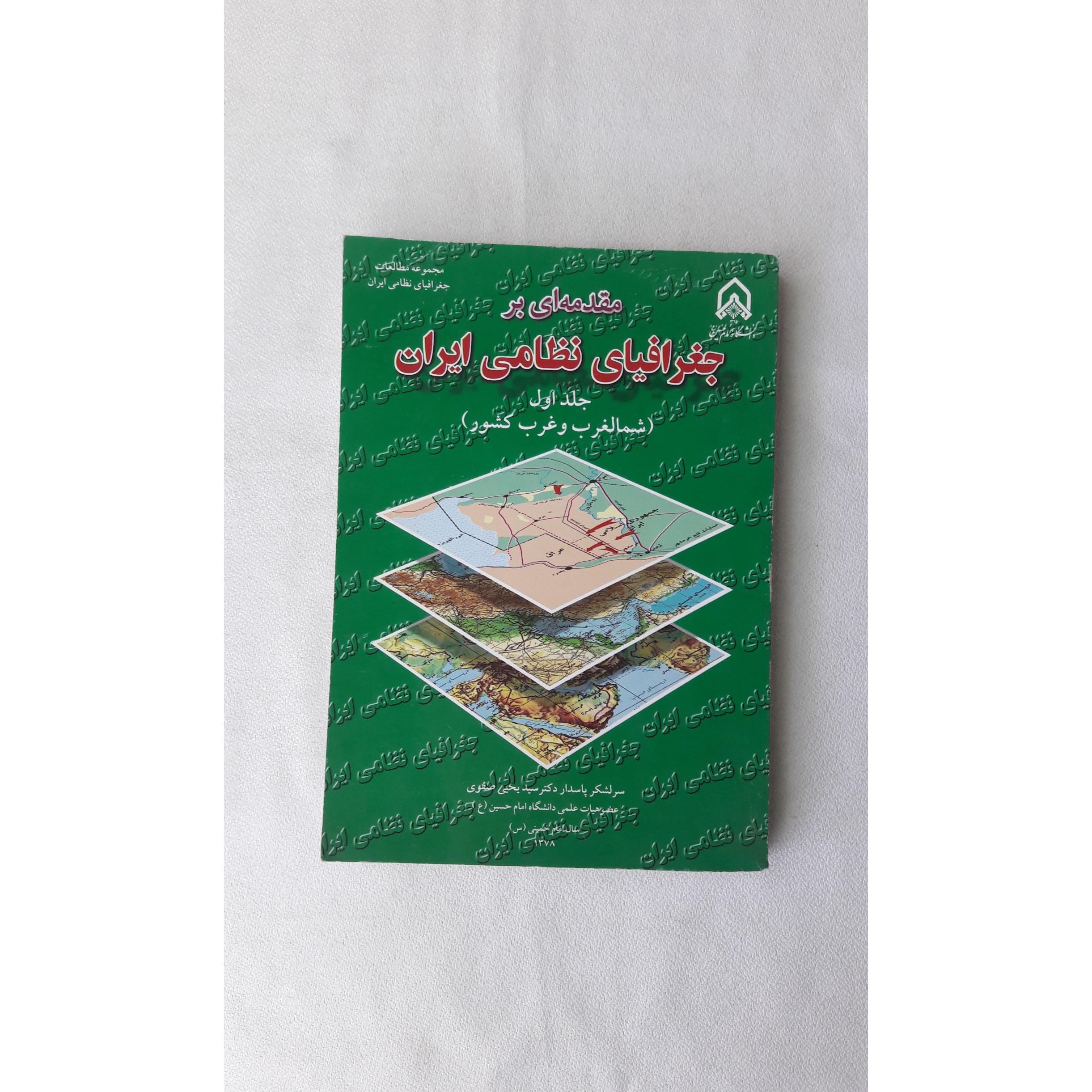 مقدمه ای بر جغرافیای نظامی ایران (جلد اول)
