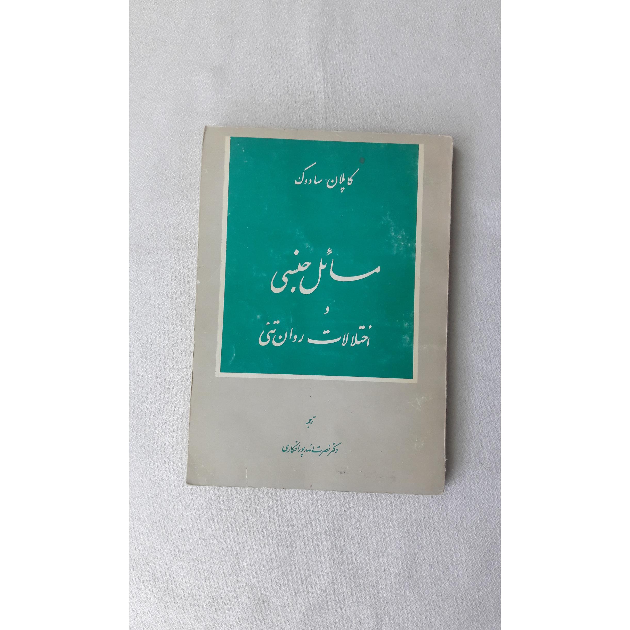 مسائل جنسی و اختلالات روان تنی