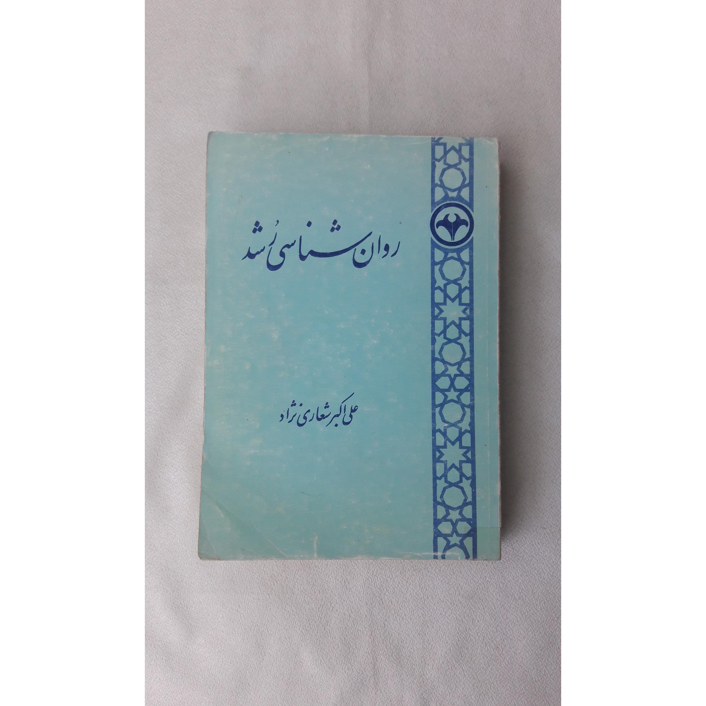 روان شناسی رشد