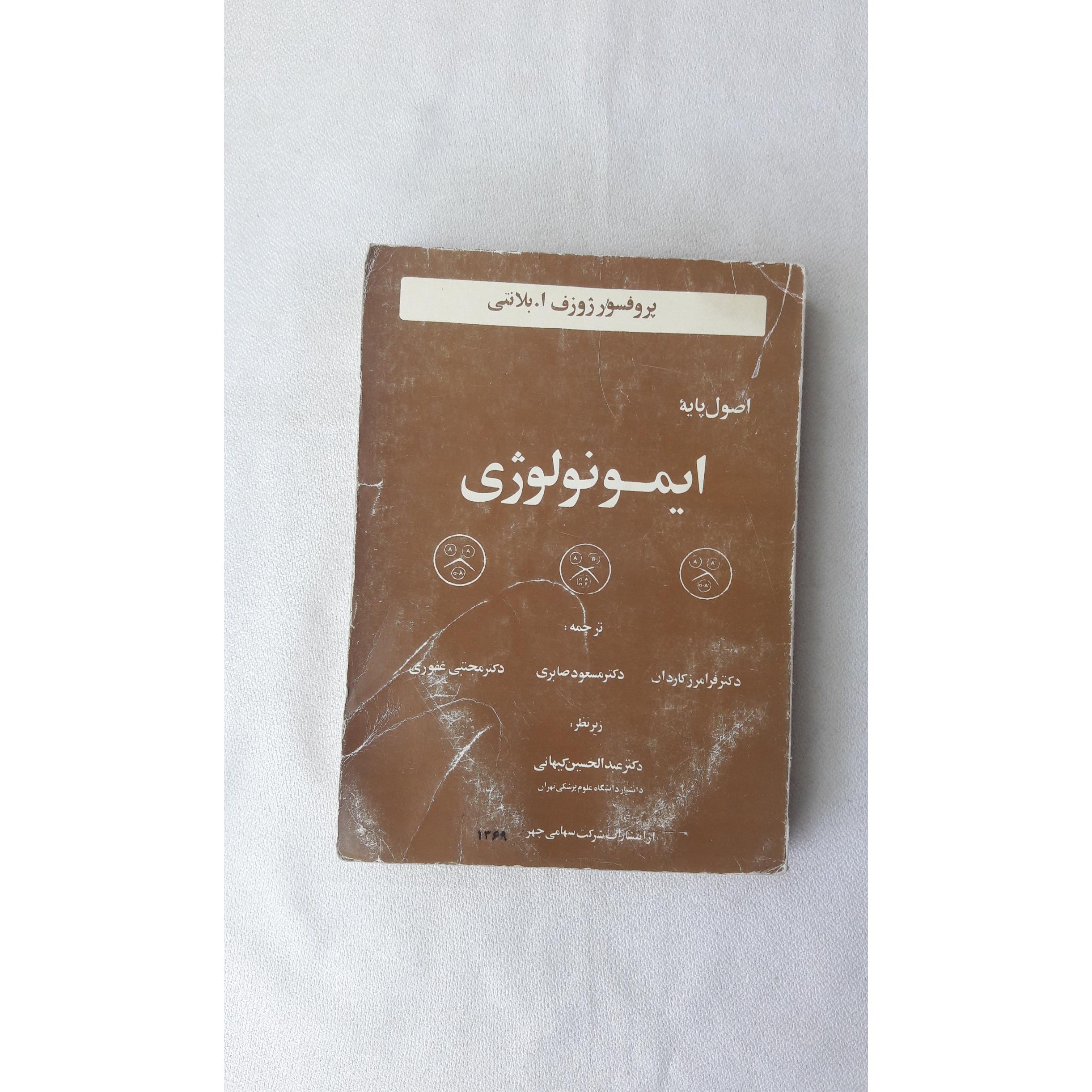 اصول پایه ایمونولوژی
