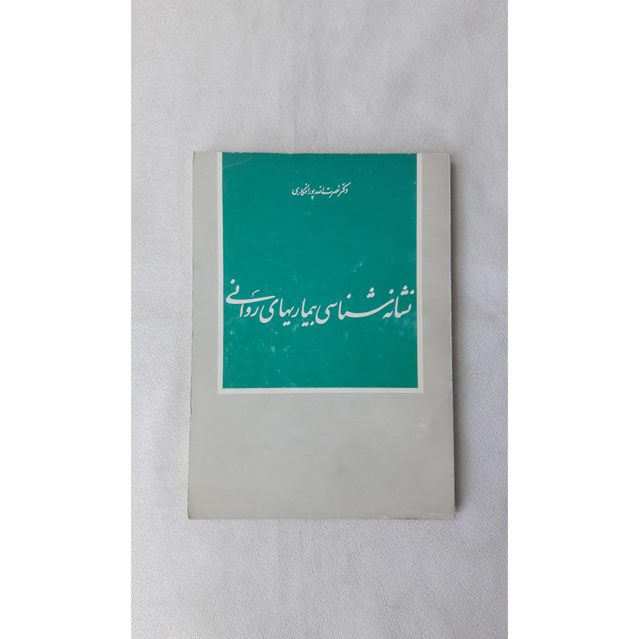 نشانه شناسی بیماریهای روانی