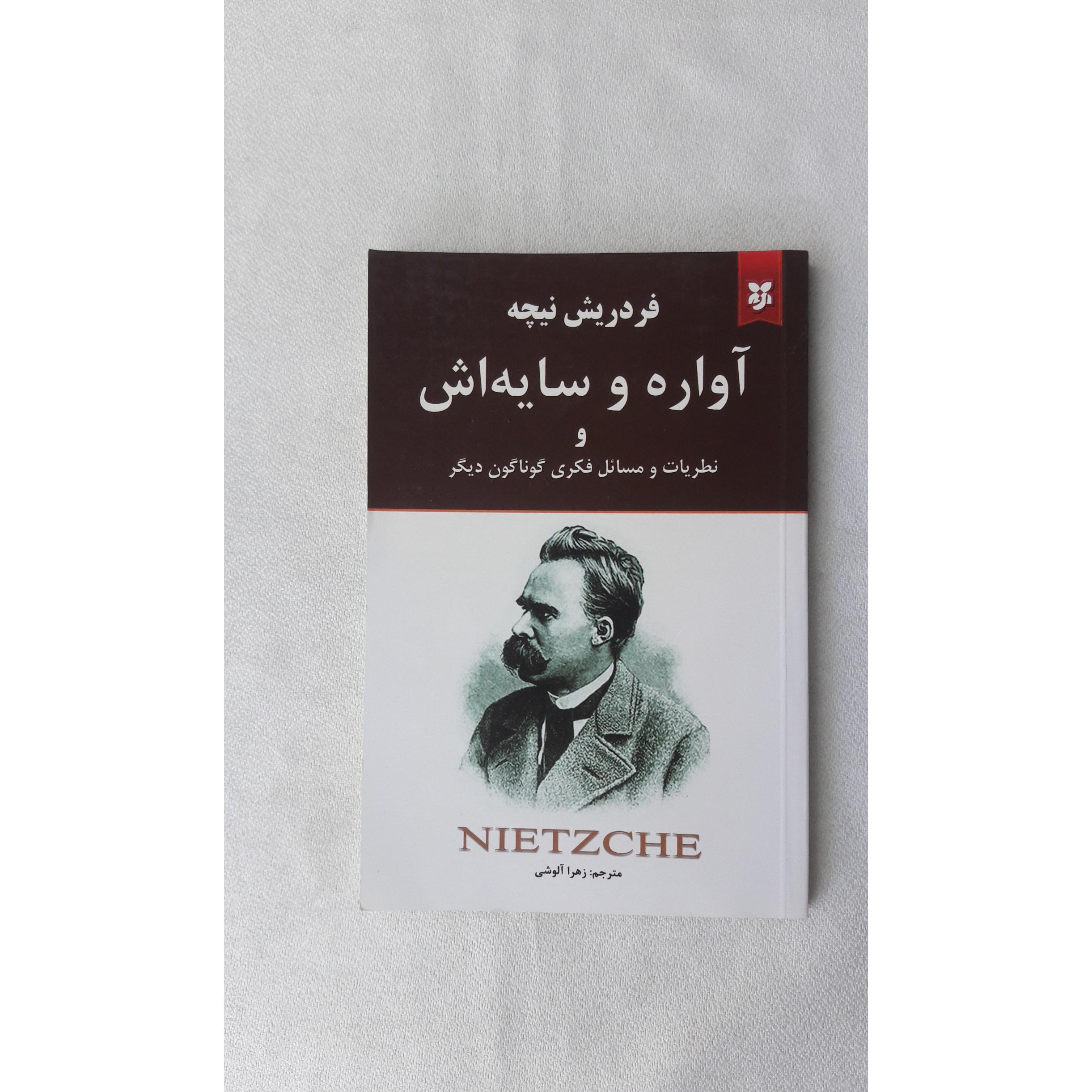 آواره و سایه اش