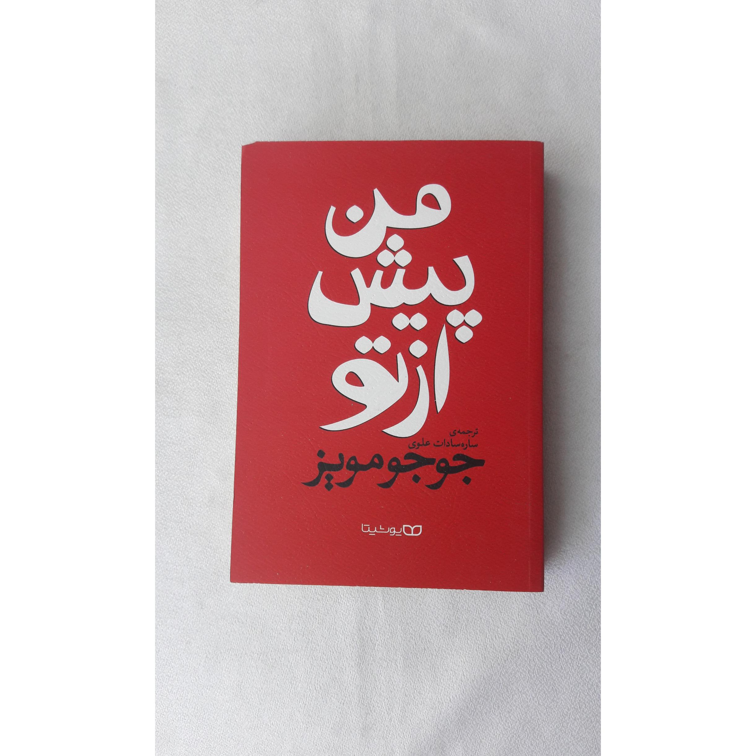 من پیش از تو