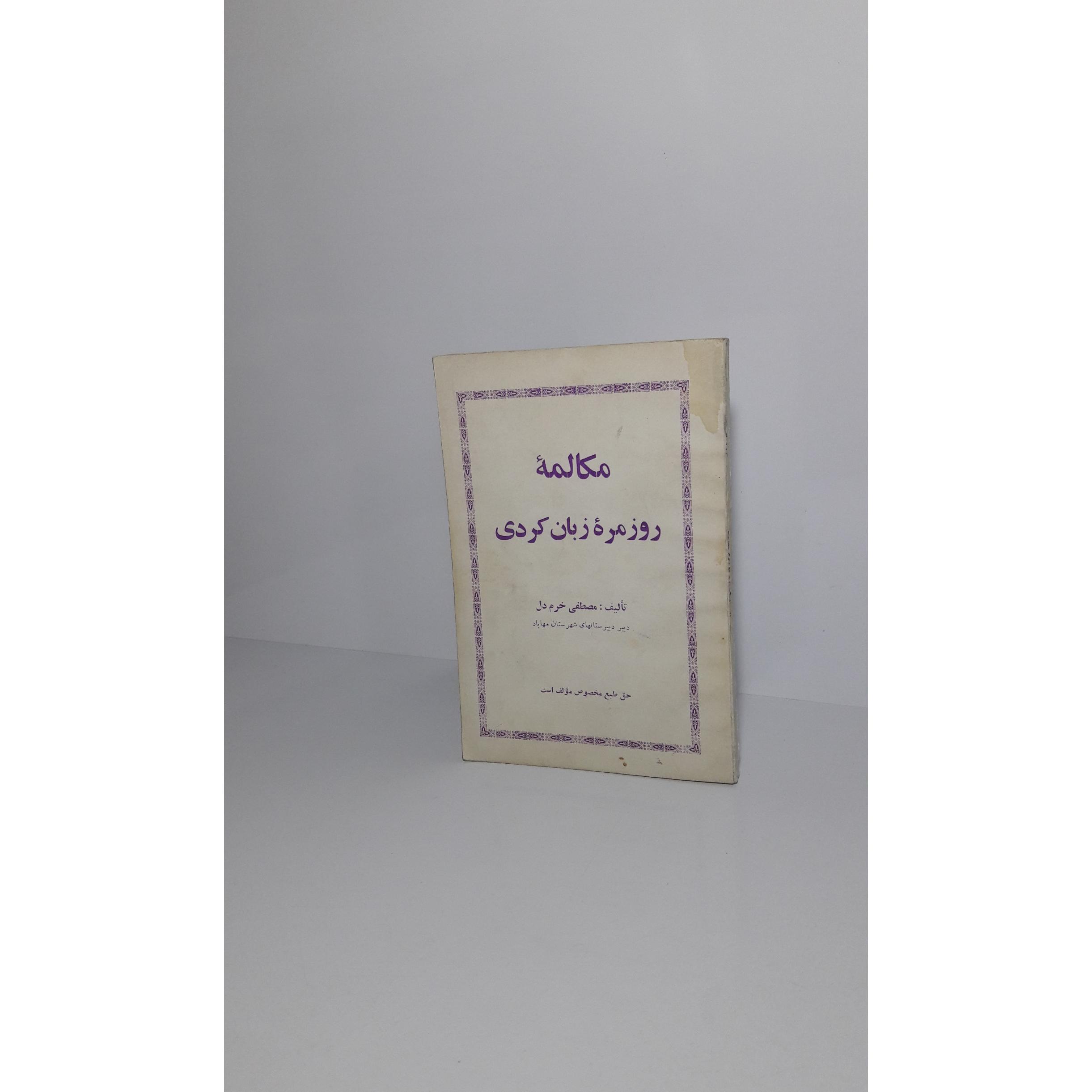 مکالمه روزمره زبان کردی