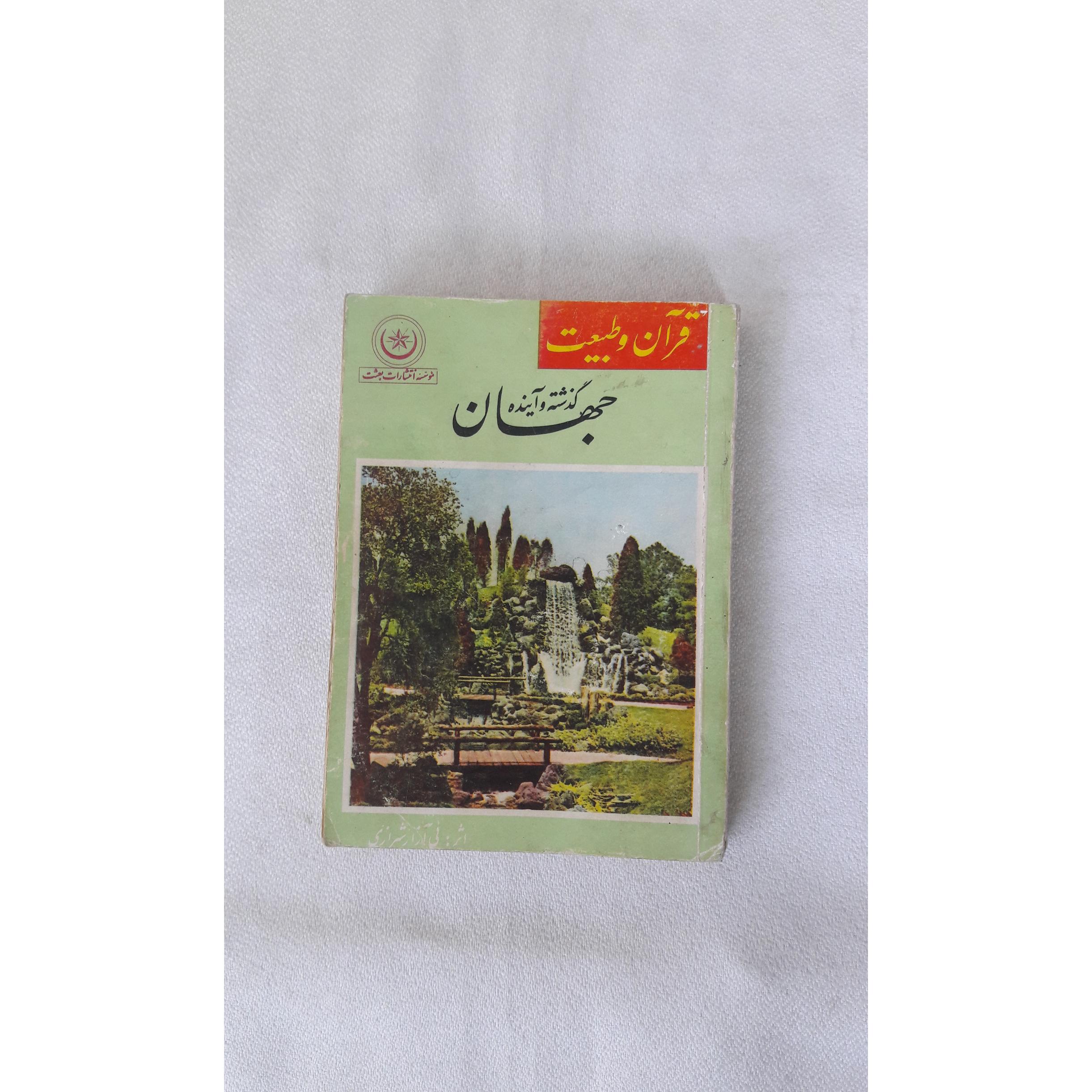 گذشته و آینده جهان (مجموعه سری 2 قرآن و طبیعت)
