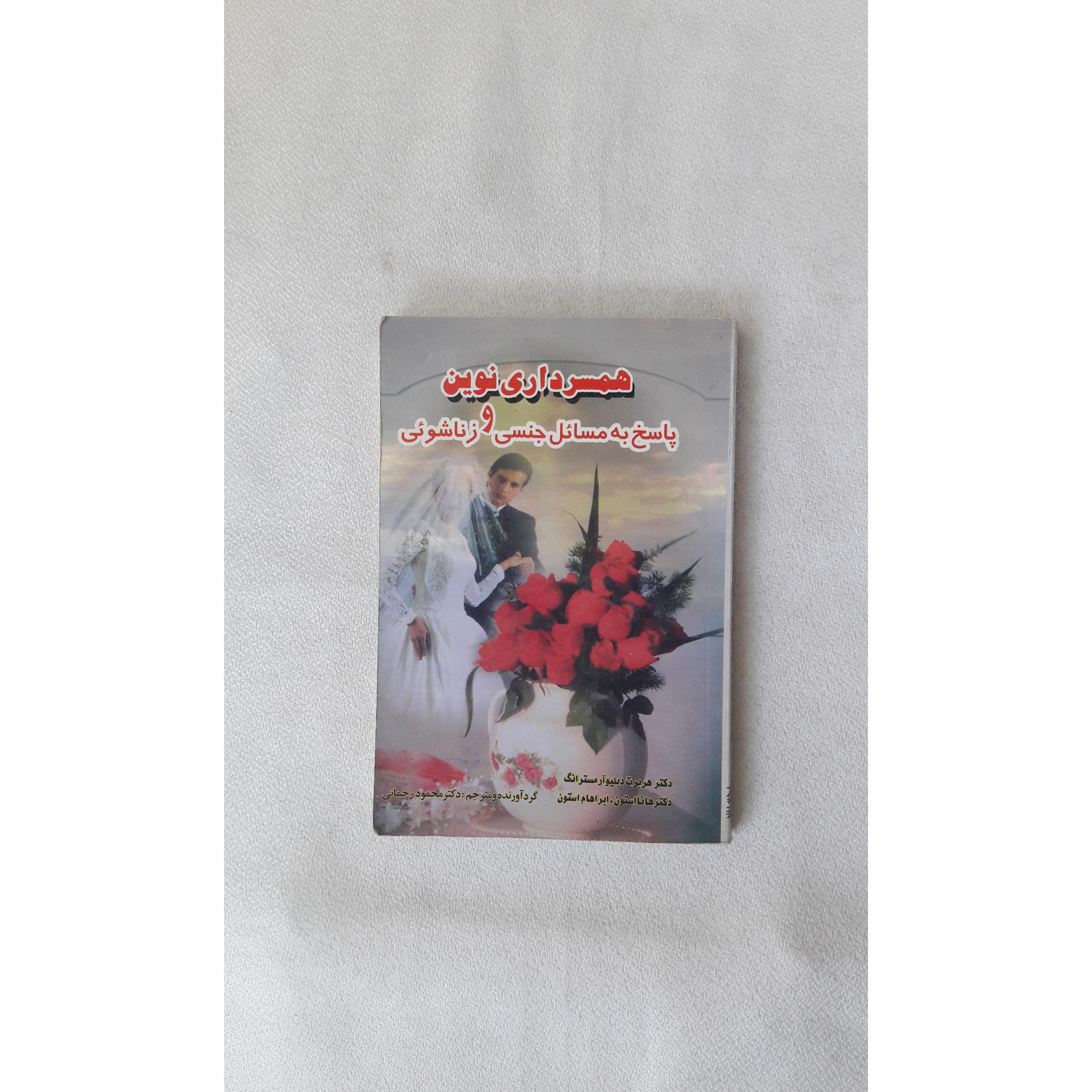 همسرداری نوین (پاسخ به مسائل جنسی و زناشوئی)