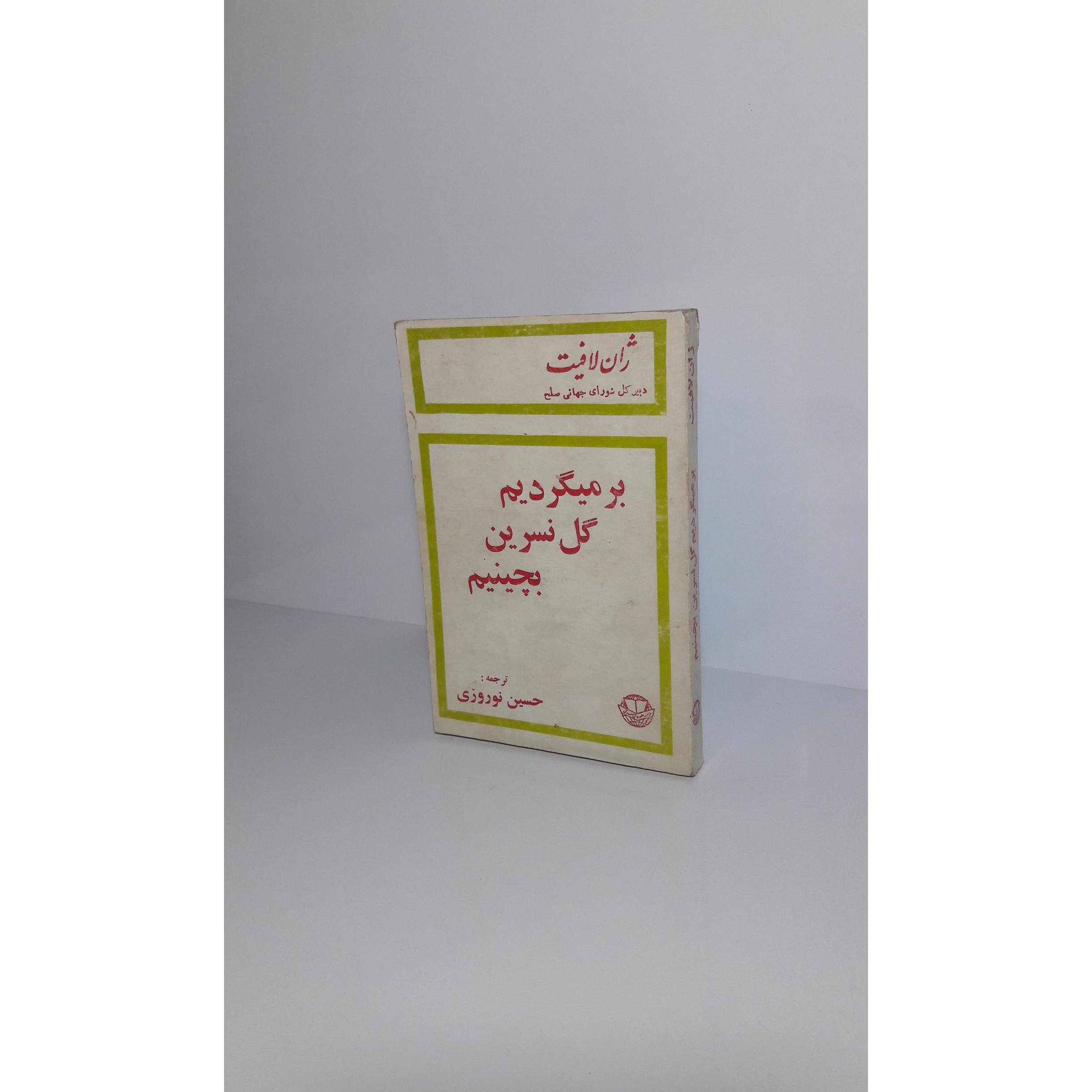 بر میگردیم گل نسرین بچینیم
