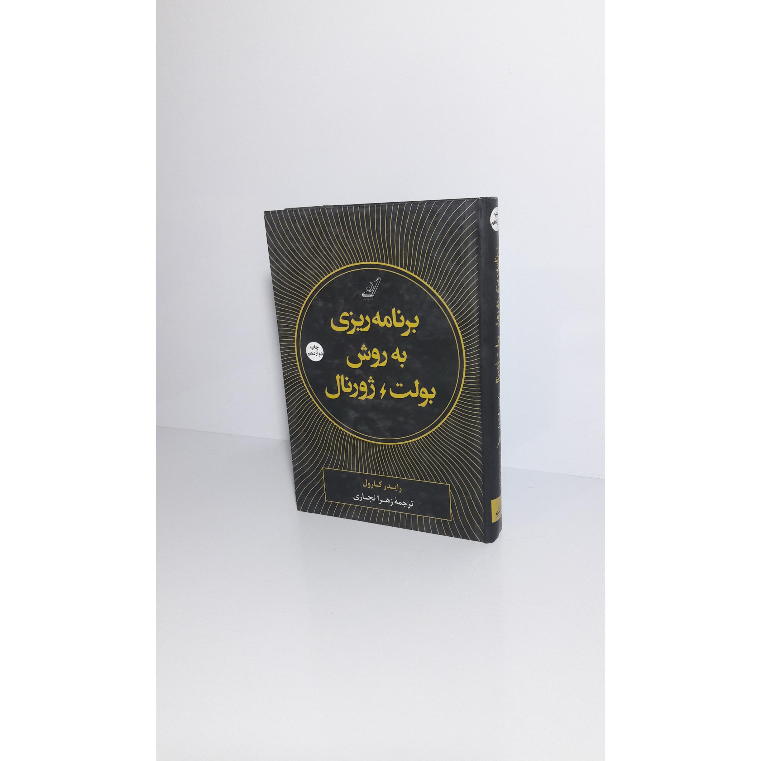 برنامه ریزی به روش بولت / ژورنال