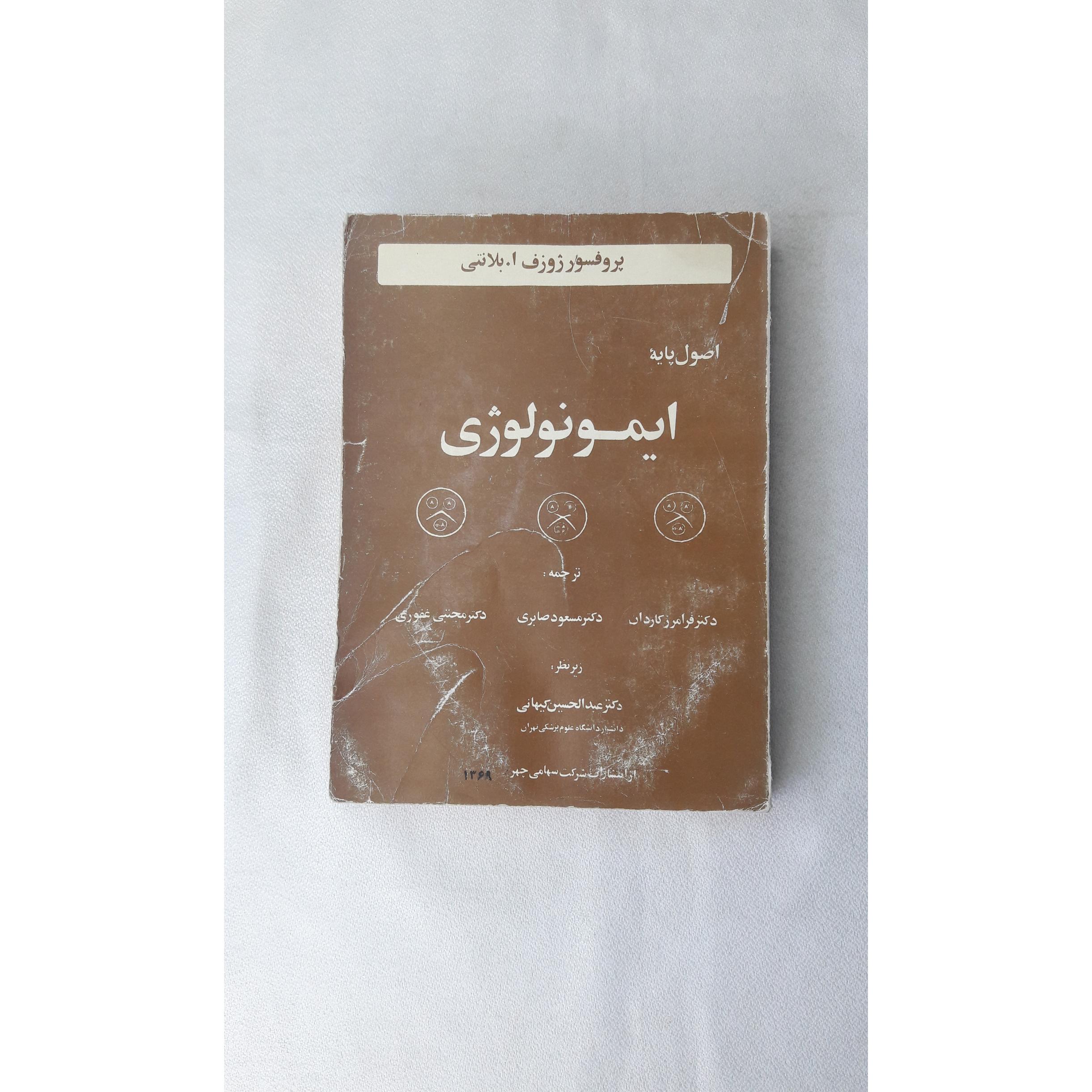 اصول پایه ایمونولوژی