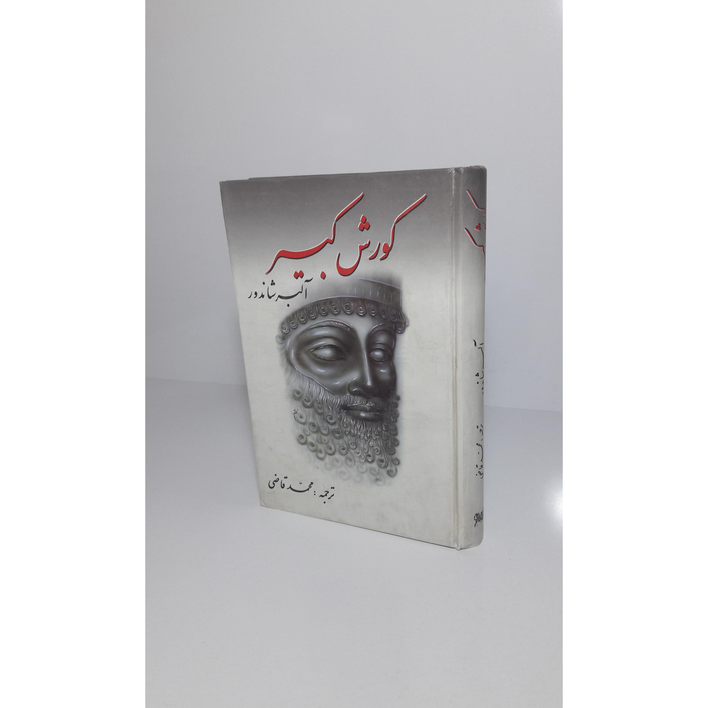 کورش کبیر