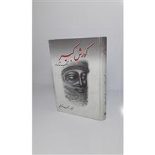 کورش
