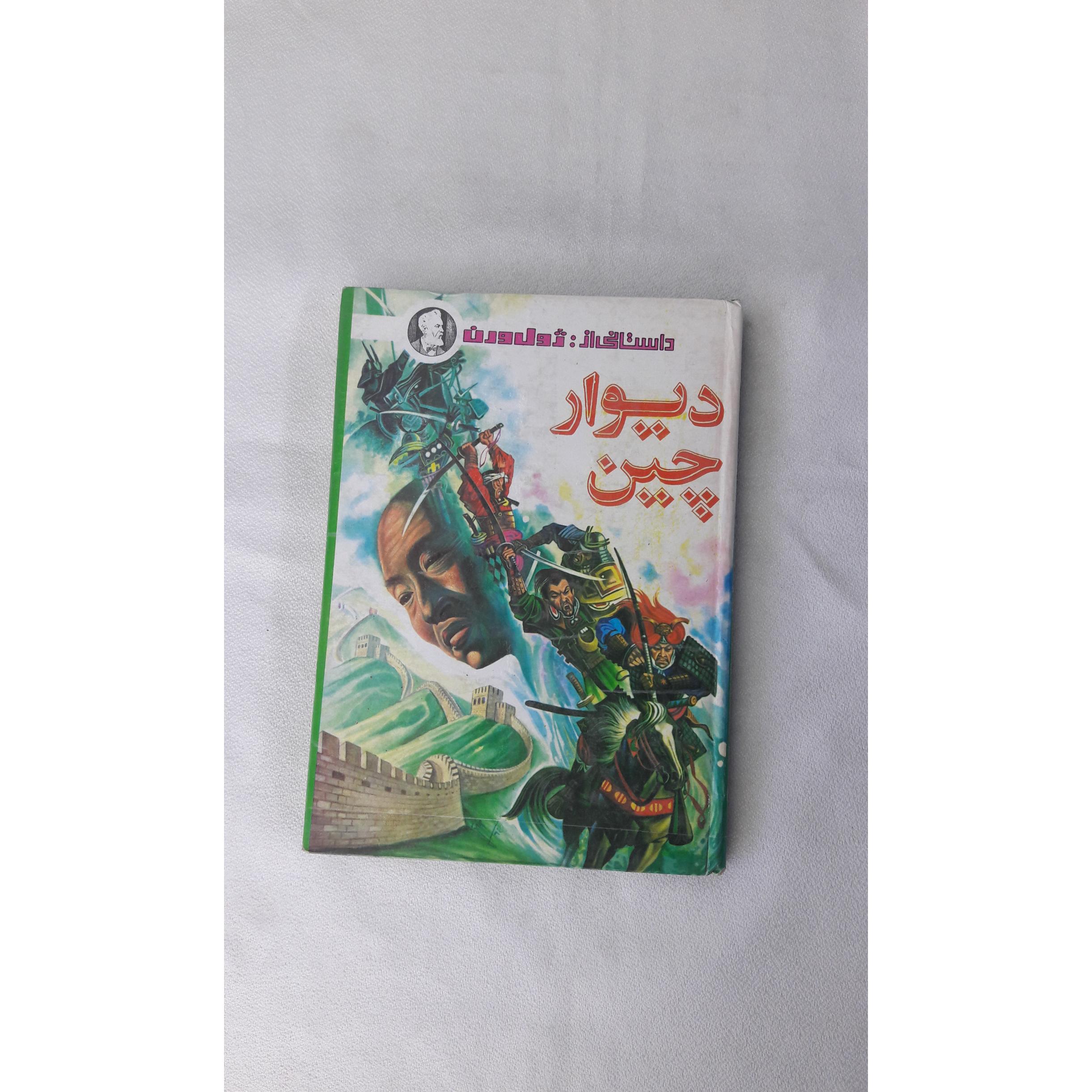 دیوار چین