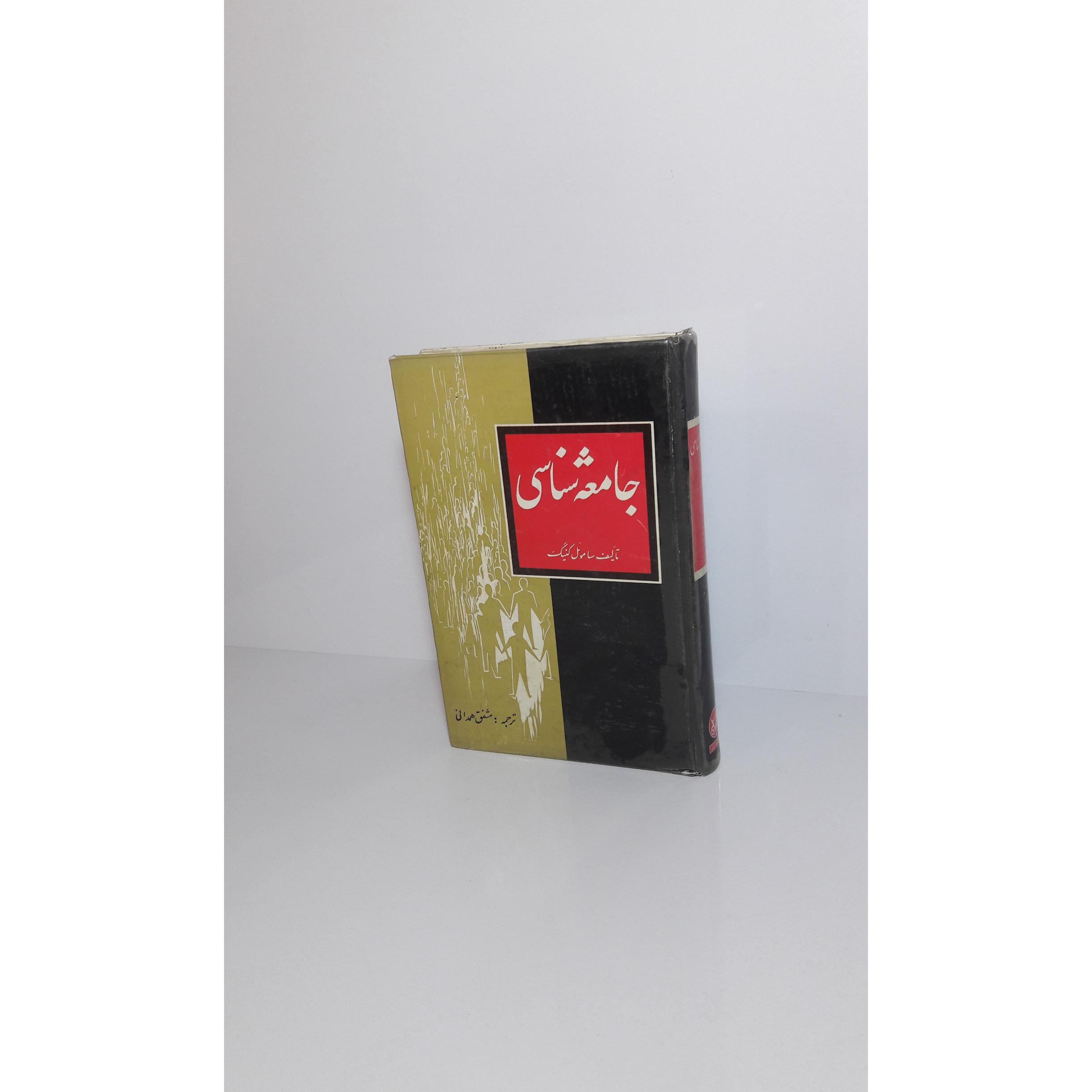 جامعه شناسی