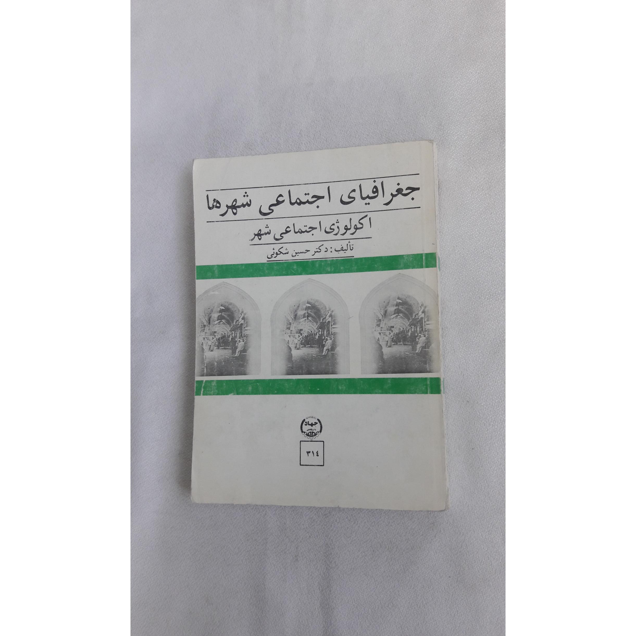 جغرافیای اجتماعی شهرها