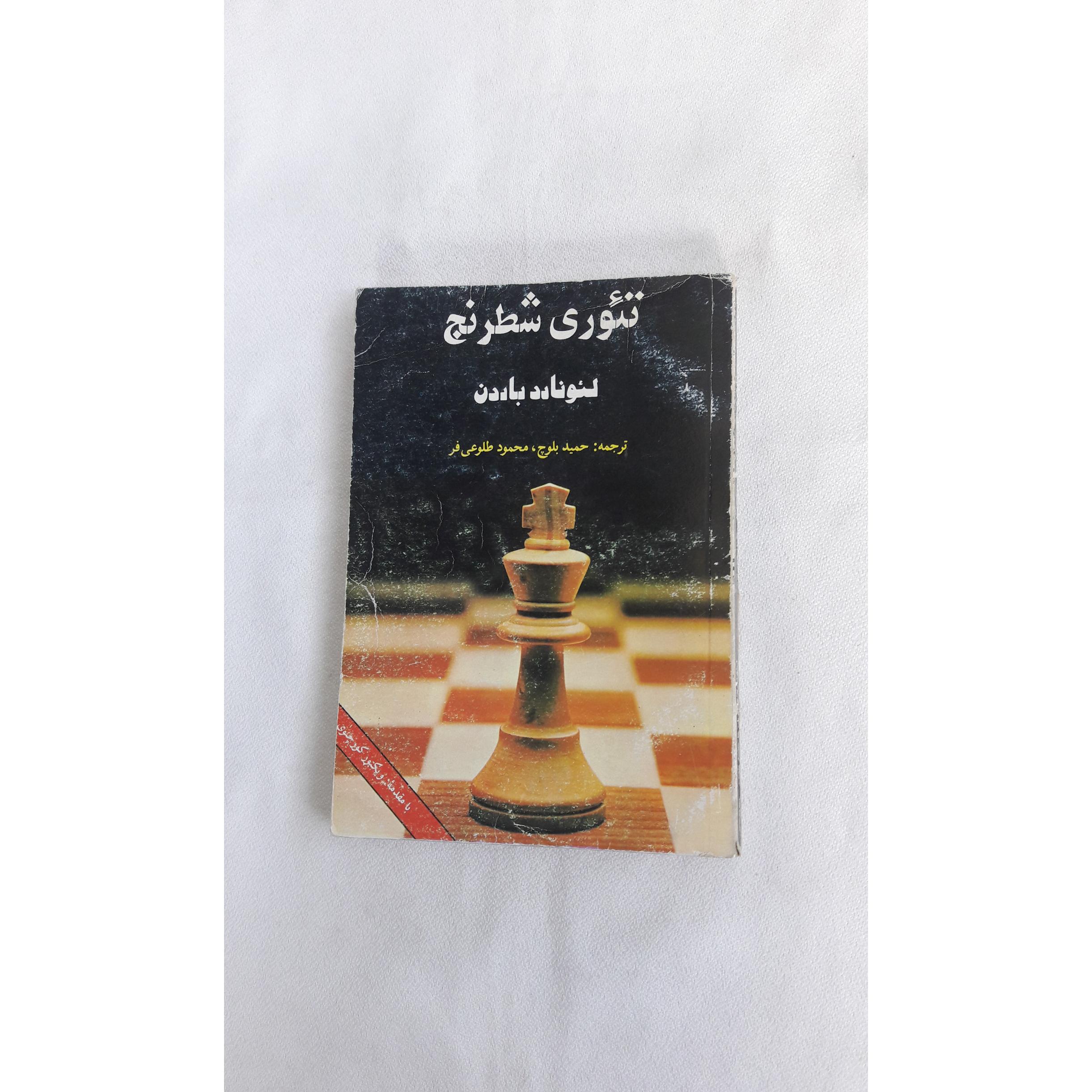 تئوری شطرنج
