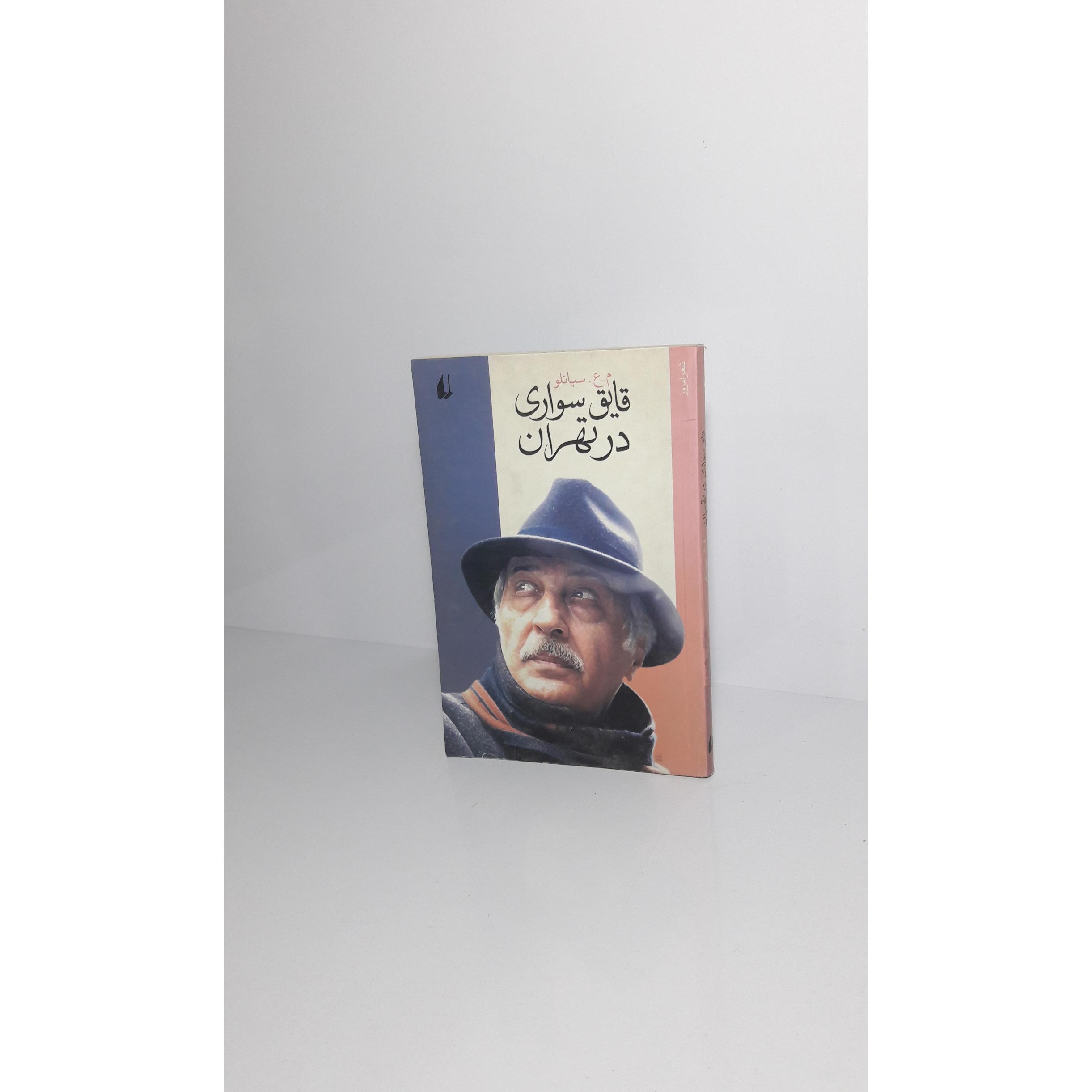 قایق سواری در تهران