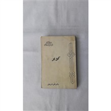کویر