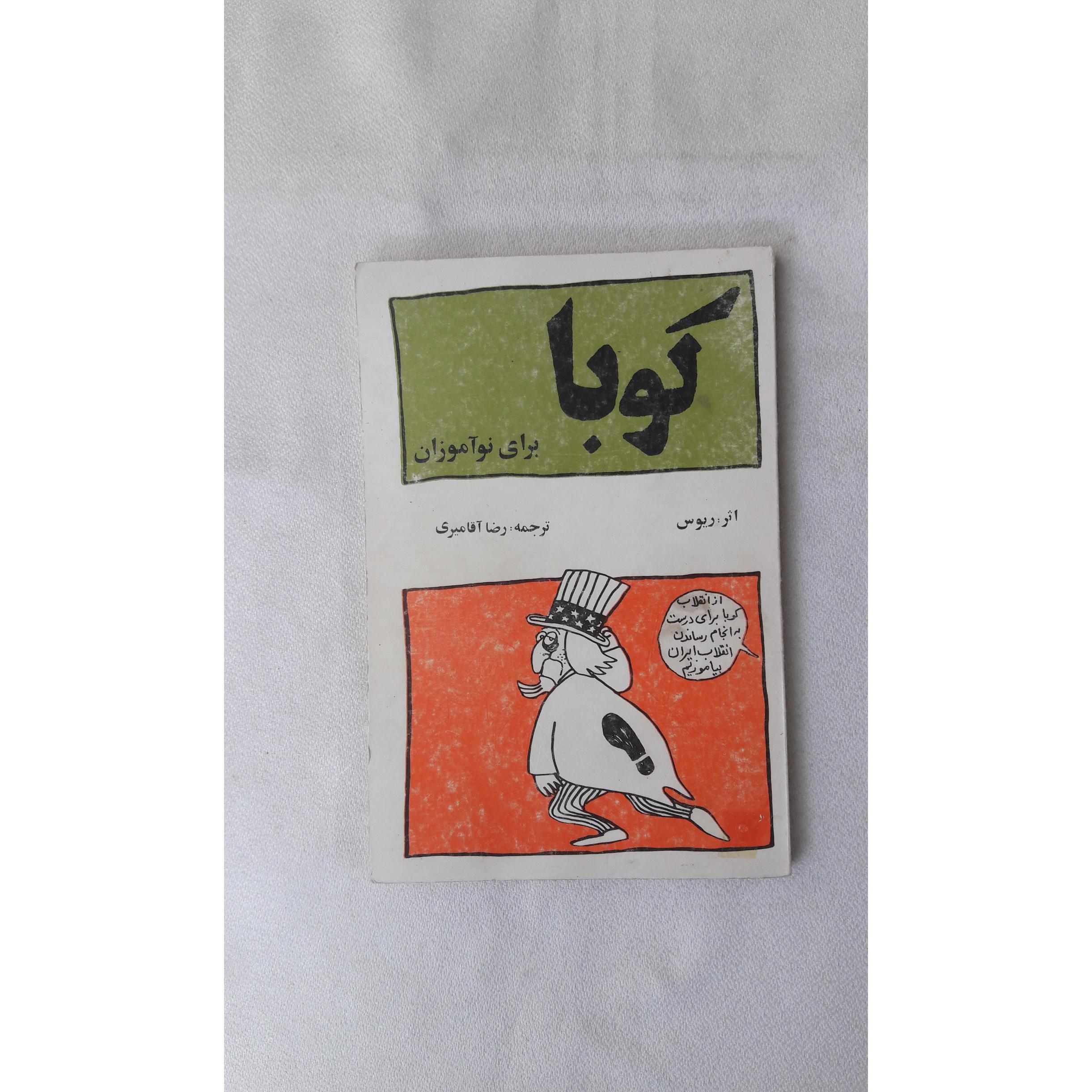 کوبا برای نوآموزان