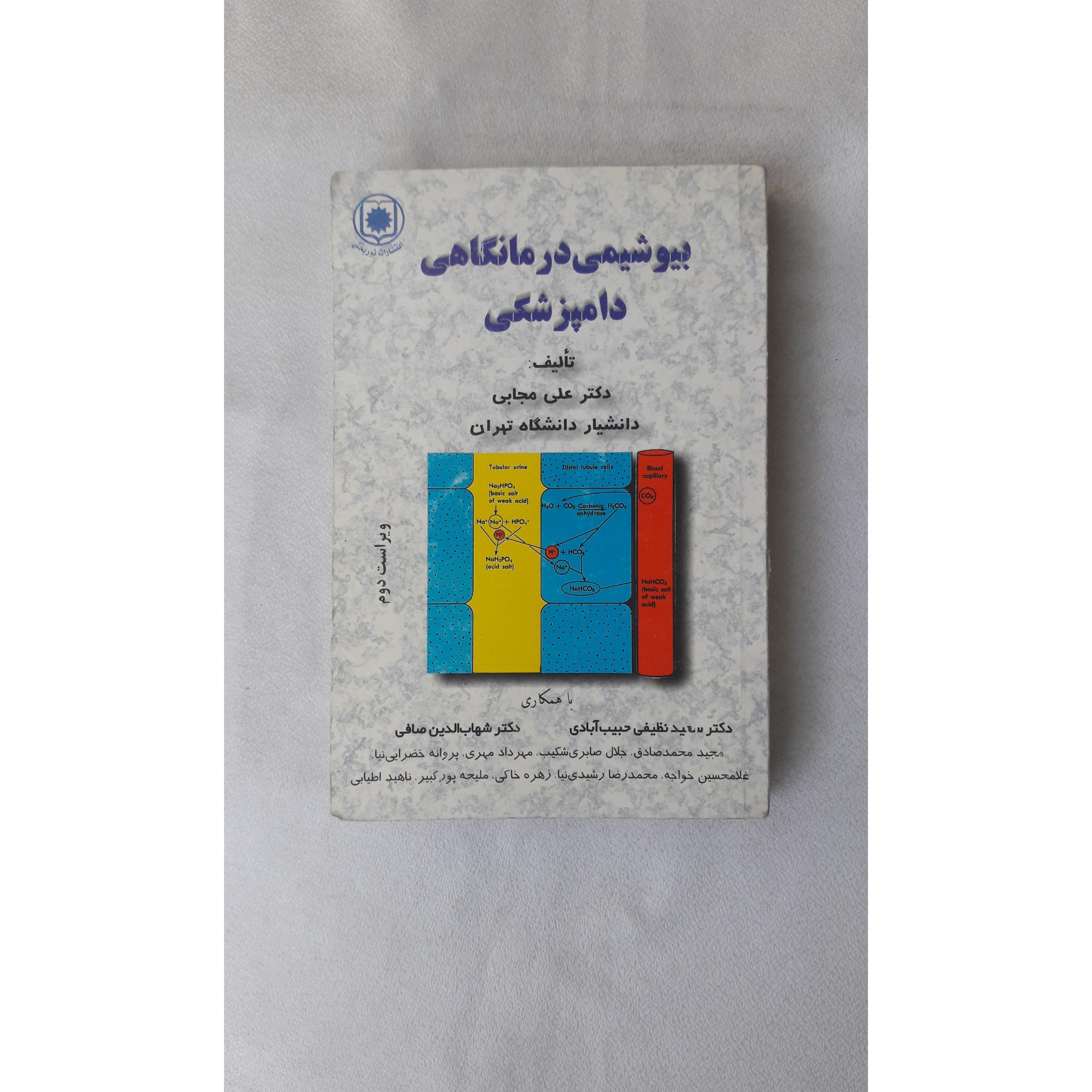 بیوشیمی درمانگاهی دامپزشکی