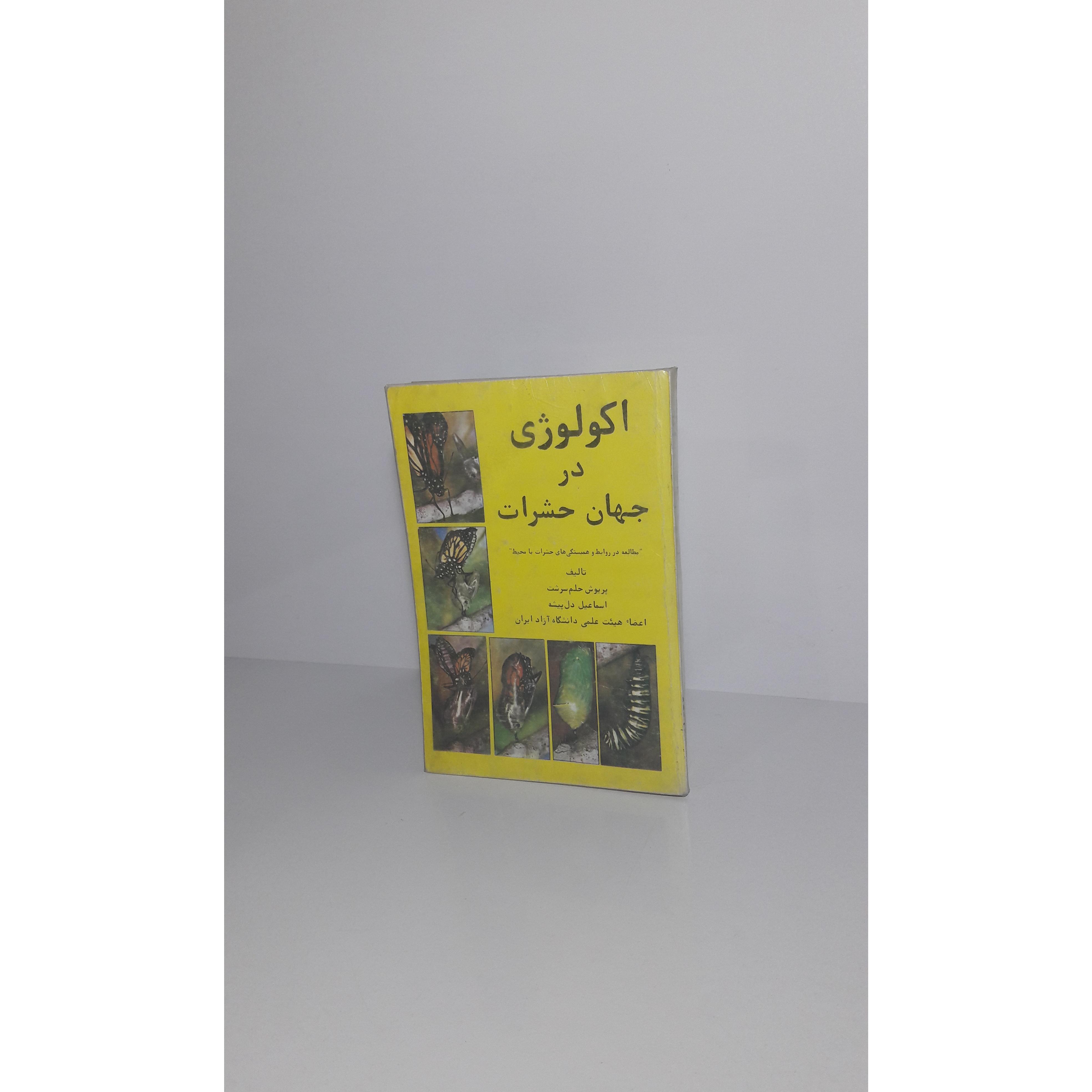 اکولوژی در جهان حشرات