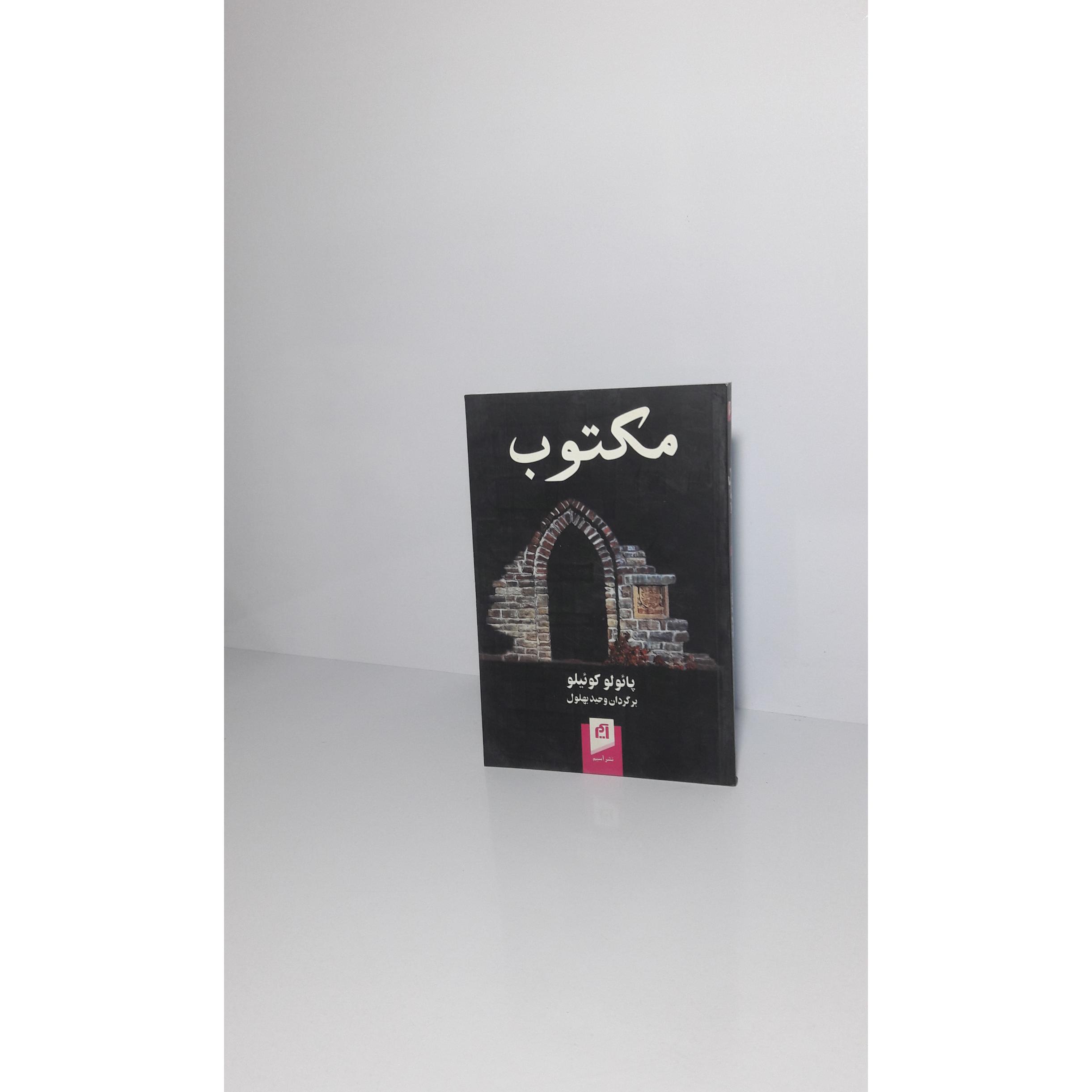 مکتوب