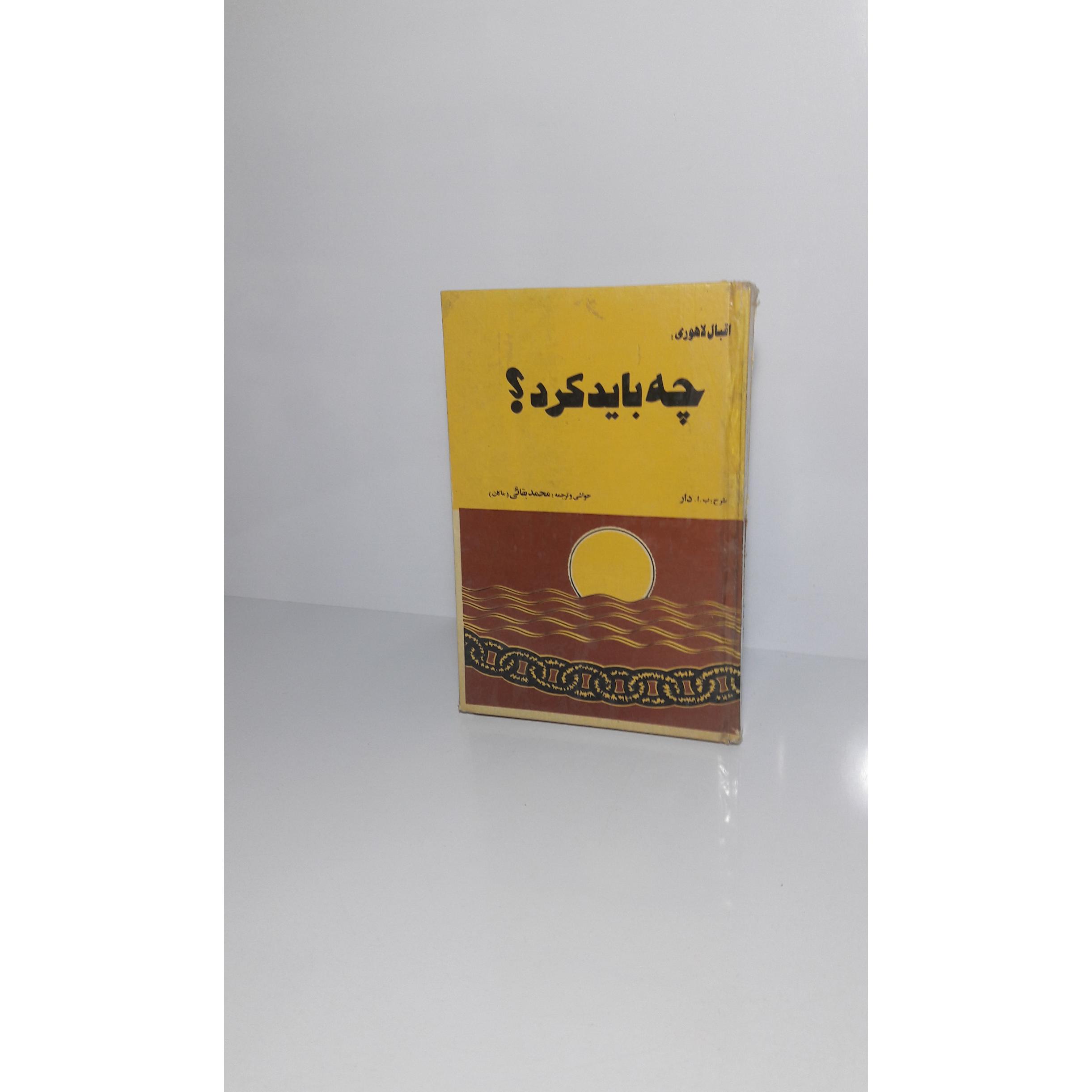 چه باید کرد؟