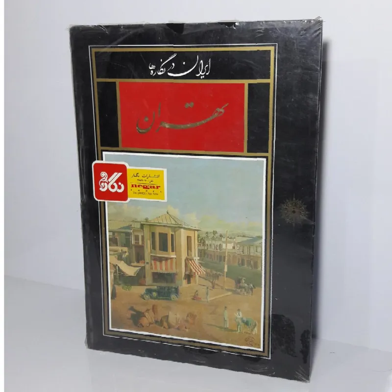 ایران در نگاره ها (تهران)