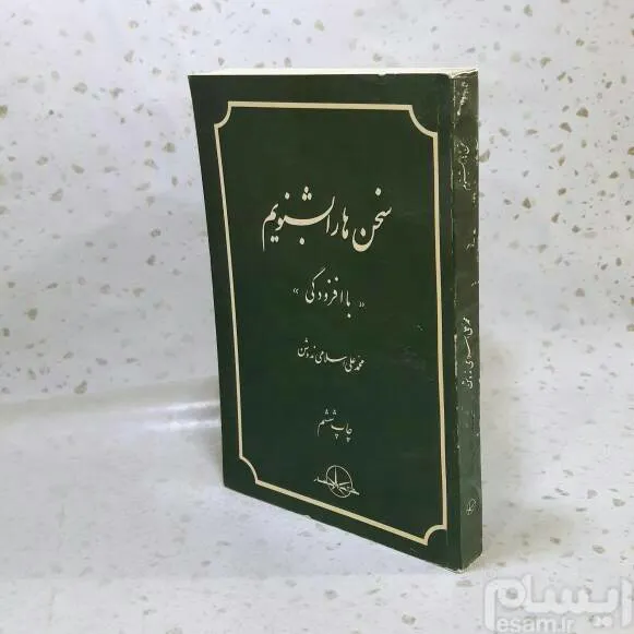 سخن ها را بشنویم