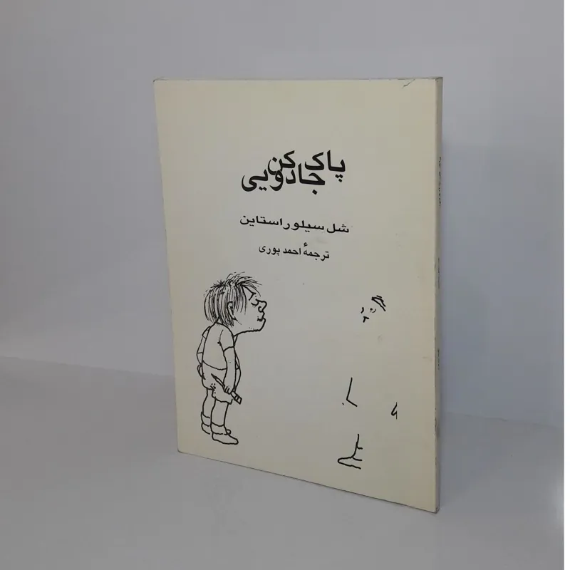 پاک کن یی