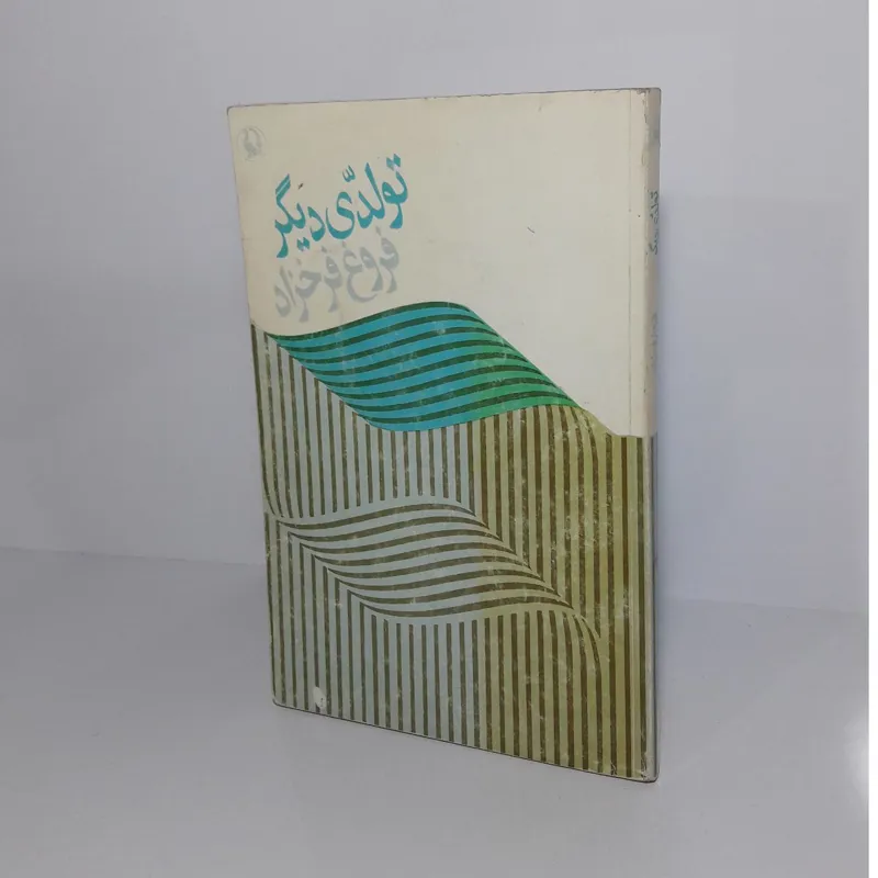 تولدی دیگر 1369