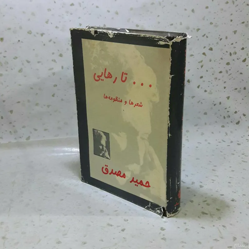 تا رهایی