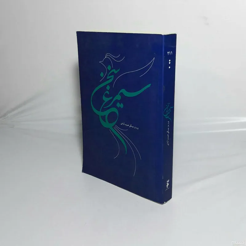 سیمرغ سخن