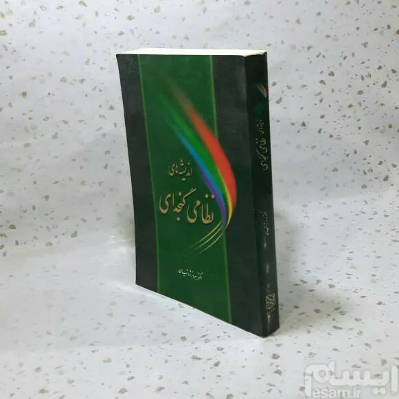 اندیشه های نظامی گنجه ای