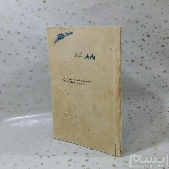 پیام بفرهنگستان 1316