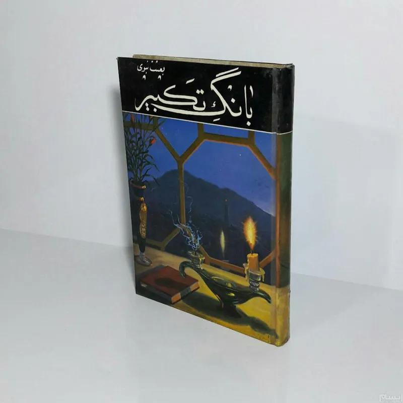 بانگ تکبیر