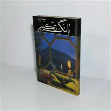 بانگ