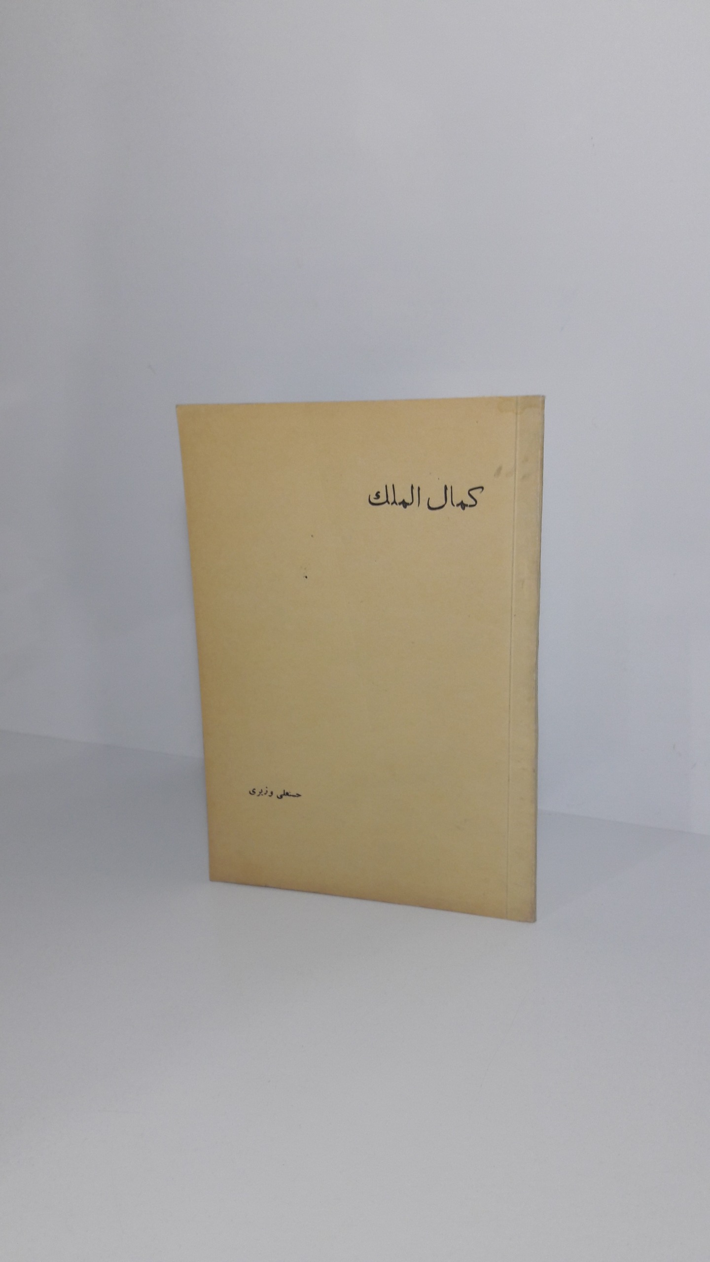 کمال الملک 1325