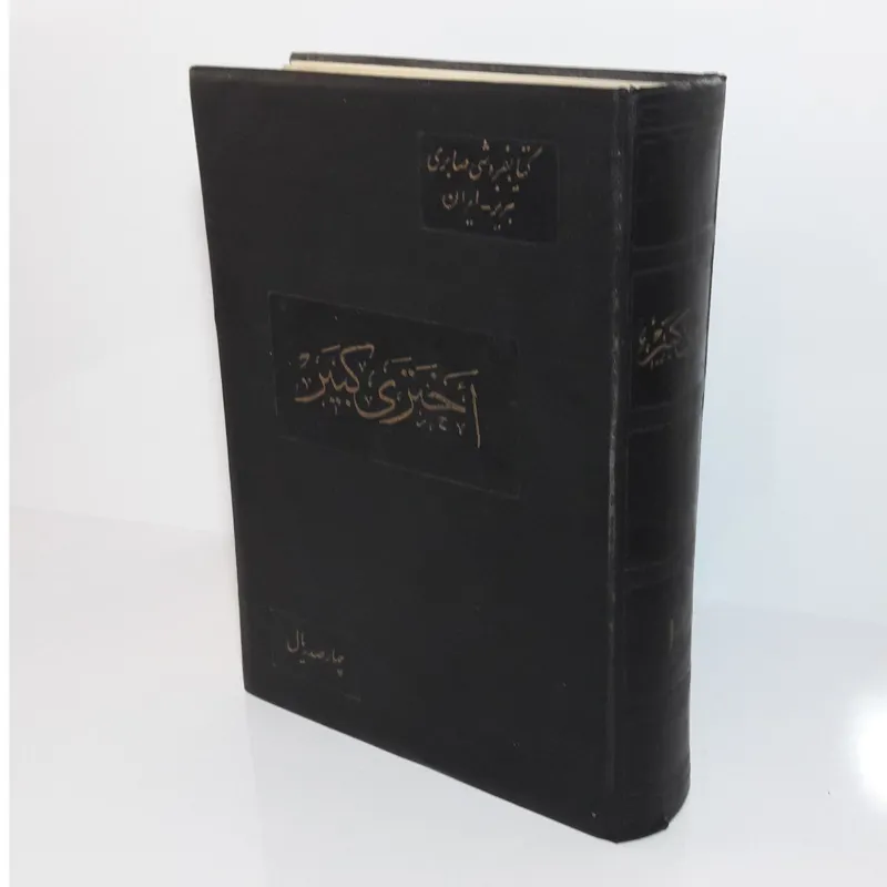 اختری کبیر (دو جلد در یک مجلد)