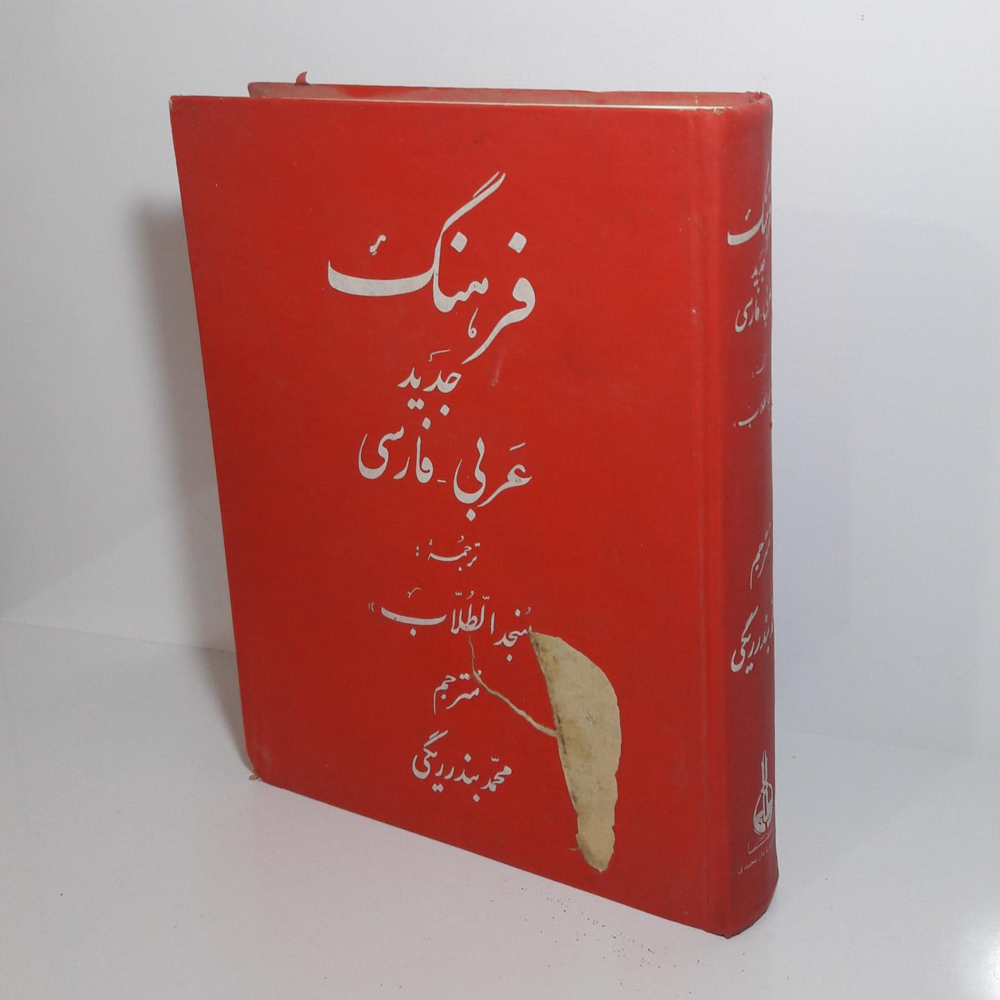 فرهنگ جدید عربی فارسی