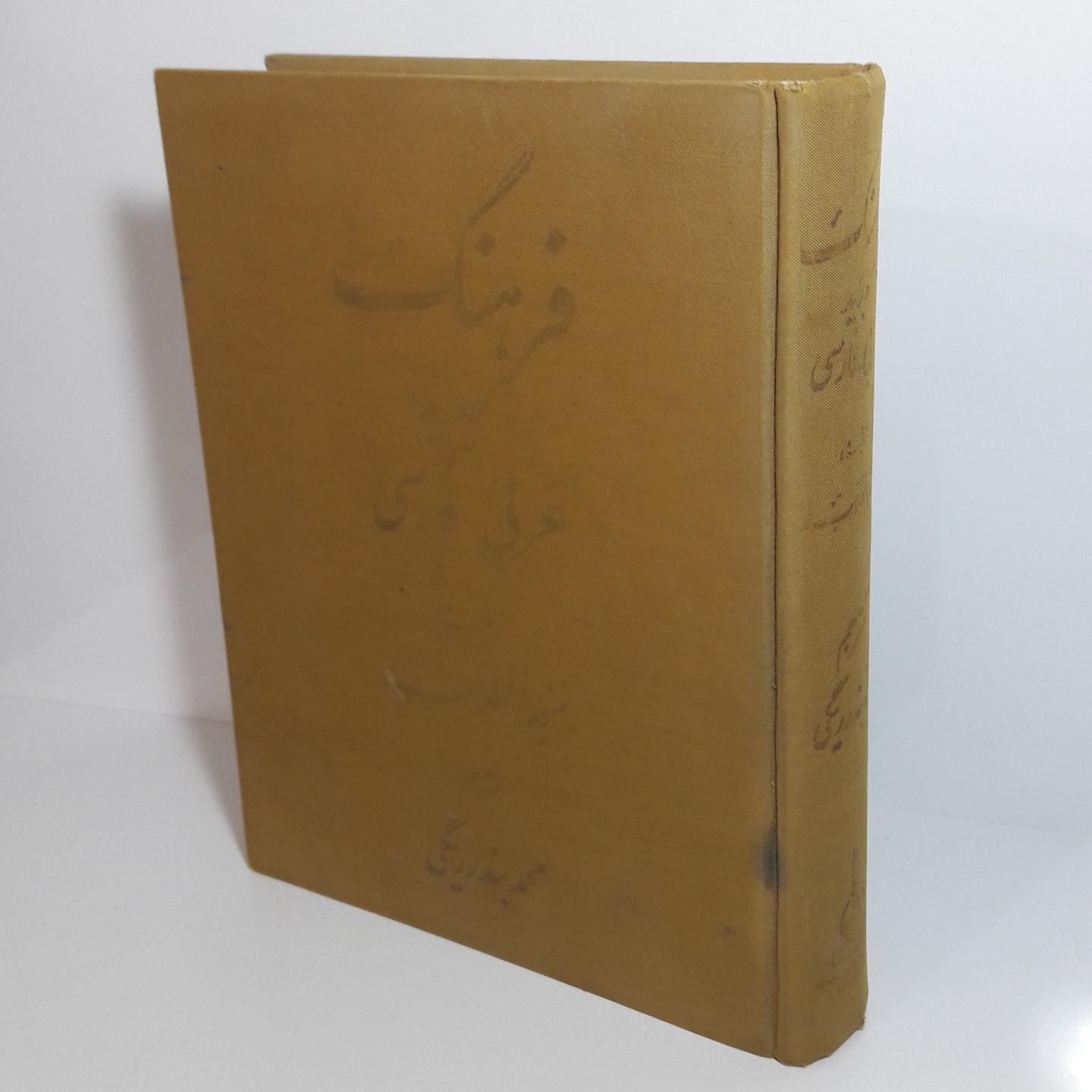 فرهنگ جدید عربی فارسی
