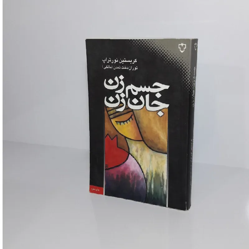 جسم زن ، جان زن