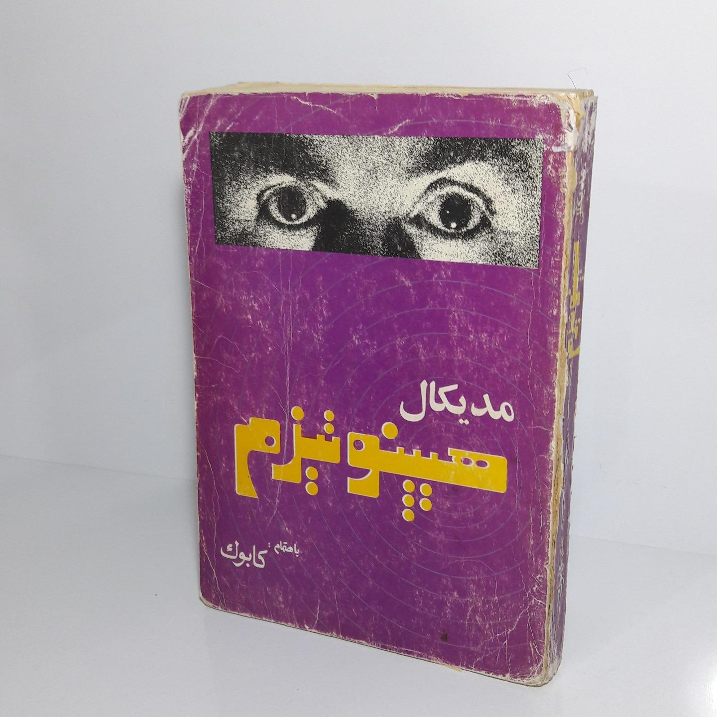 مدیکال هیپنوتیزم - 1364