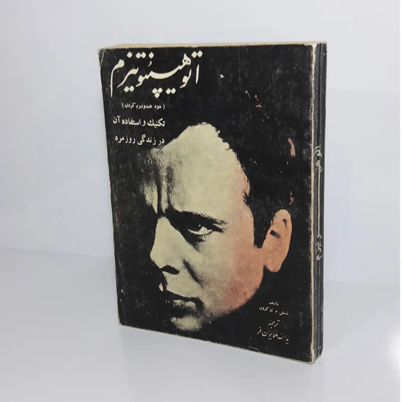 اتوهیپنوتیزم (خود هیپنوتیزم کردن)