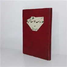 مدرسه