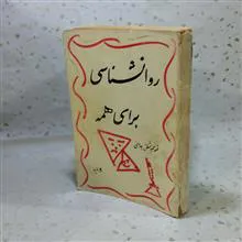 روانشناسی