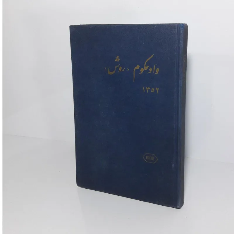 وادمکوم (روش) 1352