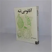 آناتومی