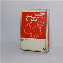 چین