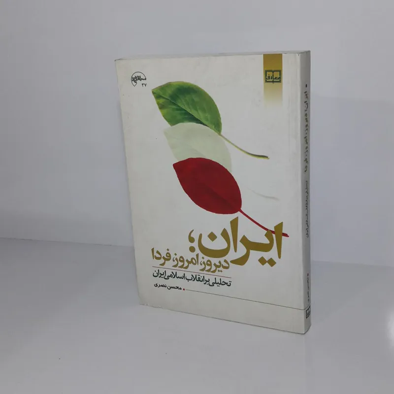 ایران ؛ دیروز ، امروز ، فردا
