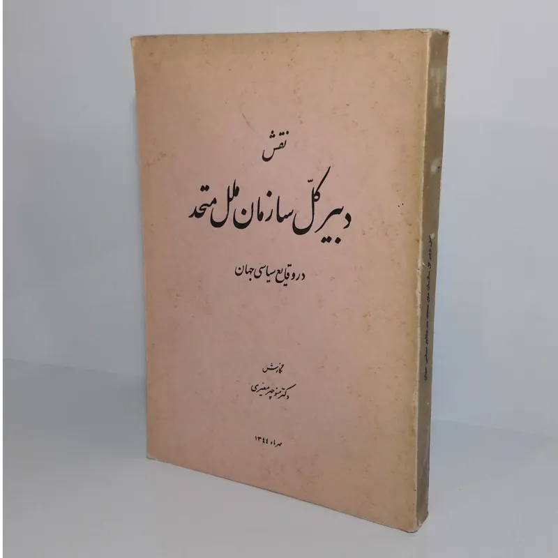 نقش دبیر کلّ سازمان ملل متحد در وقایع سیاسی جهان